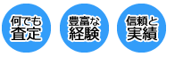 大阪買取コム 高価買取3つのポイント